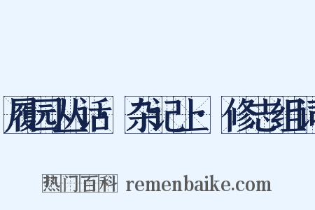 履园丛话·杂记上·修志组词是什么意思的图片